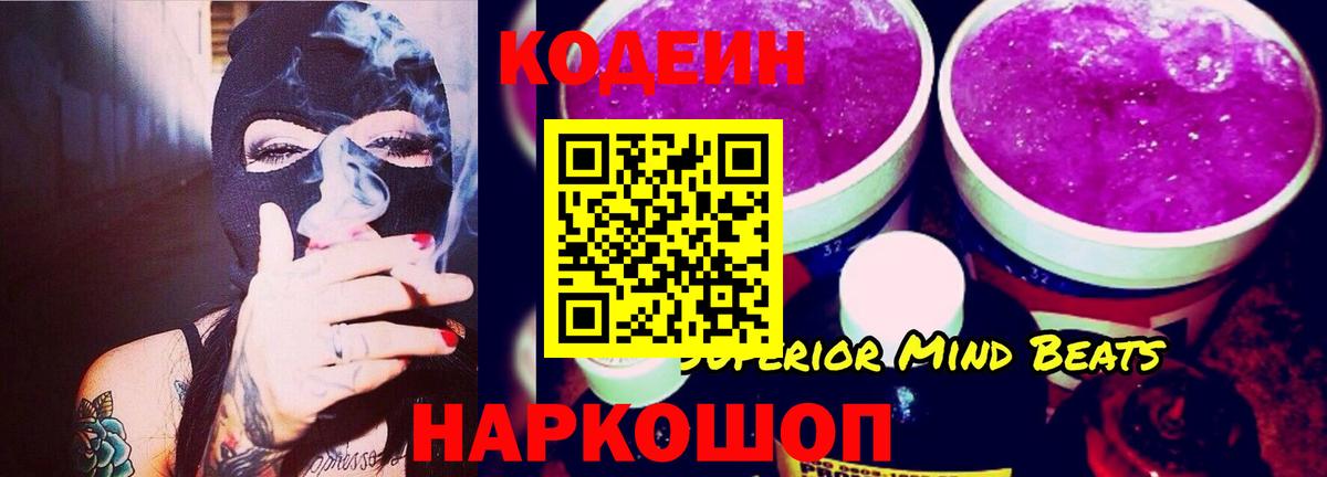 Codein напиток Lean (лин) Камень-на-Оби